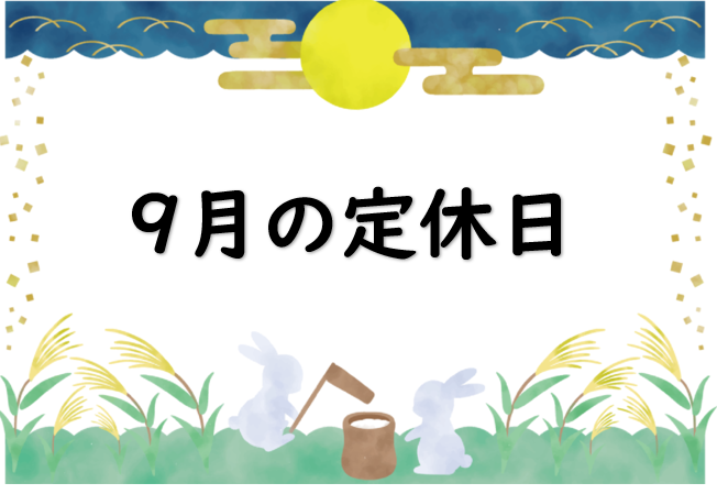 9月の定休日